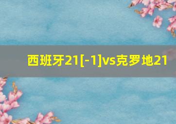 西班牙21[-1]vs克罗地21